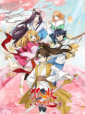 动画《狐妖小红娘》TV 全10季 1080P 国语【37GB】