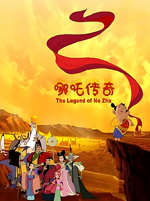 动画《哪吒传奇》TV 全52集 2160P 国语【41GB】