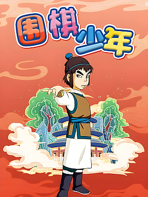 动画《围棋少年》TV 全2季 1080P 国语【7GB】