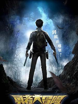 动画《勇者大冒险》TV 全2季+番外+电影 720P 国语【15GB】