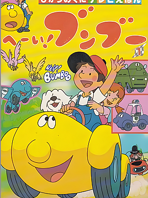 动画《嘿!奔奔》TV 全129集 540P 国语【9GB】