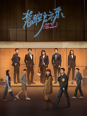 国产剧《装腔启示录》2023 2160P 全14集 豆瓣 8.1分【48GB】