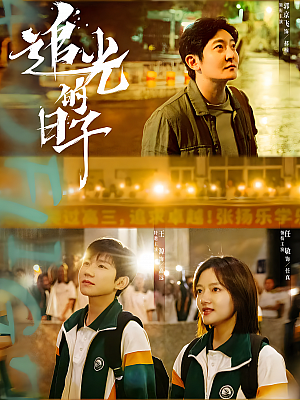 国产剧《追光的日子》2023 2160P 全30集 豆瓣 8.0分【36GB】