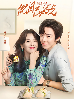 国产剧《做自己的光》2023 2160P 全40集 豆瓣 7.7分【34GB】