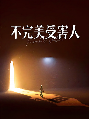 国产剧《不完美受害人》2023 2160P 全29集 豆瓣 7.5分【35GB】