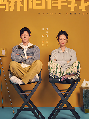 国产剧《骄阳伴我》2023 2160P 全36集 豆瓣 7.2分【40GB】