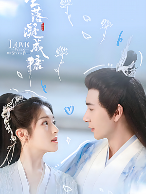 国产剧《星落凝成糖》2023 2160P 全40集 豆瓣 7.3分【47GB】