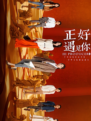 国产剧《正好遇见你》2023 2160P 全35集 豆瓣 7.4分【43GB】