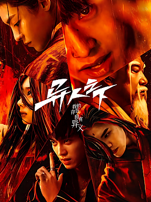 国产剧《异人之下》2023 2160P 全27集 豆瓣 8.1分【52GB】