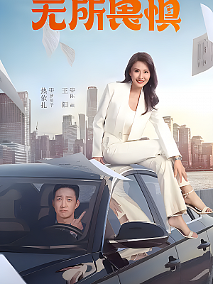 国产剧《无所畏惧》2023 2160P 全40集 豆瓣 6.5分【45GB】