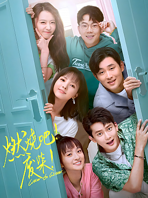 国产剧《燃烧吧!废柴!》2021 2160P 全30集 豆瓣 6.9分【72GB】