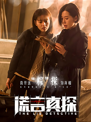 国产剧《谎言真探》2021 2160P 全16集 豆瓣 5.9分【50GB】