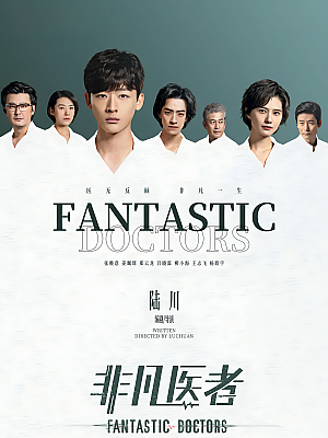 国产剧《非凡医者》2023 1080P 全16集 豆瓣 7.2分【34GB】