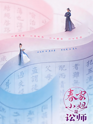 国产剧《春家小姐是讼师》2023 2160P 全20集 豆瓣 6.3分【21GB】