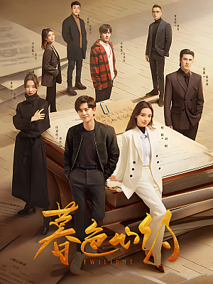 国产剧《暮色心约》2023 2160P 全40集 豆瓣 5.3分【25GB】