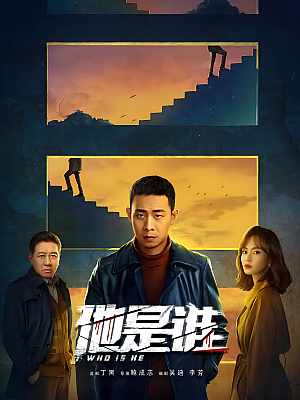 国产剧《他是谁》2023 2160P 全24集 豆瓣 5.6分【29GB】