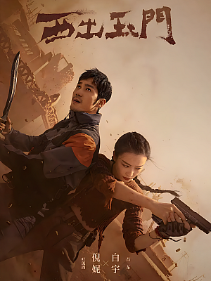 国产剧《西出玉门》2023 2160P 全38集 豆瓣 6.9分【37GB】