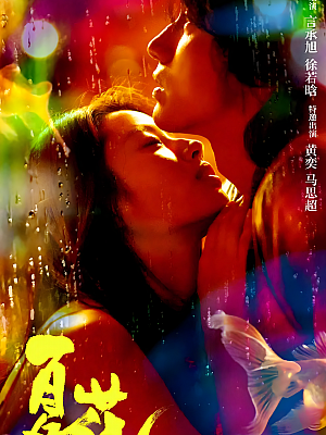 国产剧《夏花》2023 2160P 全24集 豆瓣 6.8分【13GB】