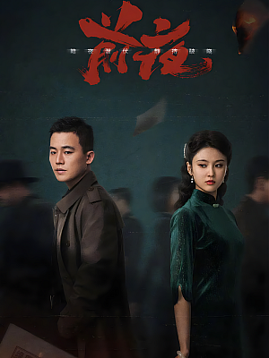 国产剧《前夜》2023 2160P 全32集 豆瓣 6.7分【16GB】