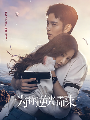 国产剧《为你逆光而来》2023 1080P 全16集 豆瓣 6.5分【9GB】