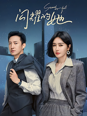 国产剧《闪耀的她》2023 2160P 全32集 豆瓣 6.3分【77GB】