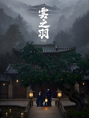 国产剧《云之羽》2023 2160P 全24集 豆瓣 6.1分【32GB】