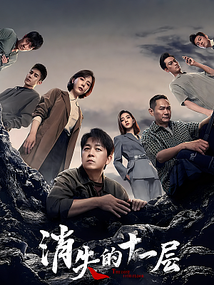 国产剧《消失的十一层》2023 2160P 全24集 豆瓣 5.3分【59GB】