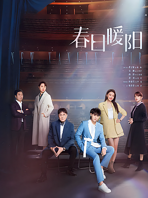 国产剧《春日暖阳》2023 2160P 全40集 豆瓣 5.8分【47GB】