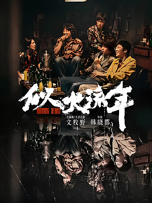 国产剧《似火流年》2023 2160P 全30集 豆瓣 8.1分【28GB】
