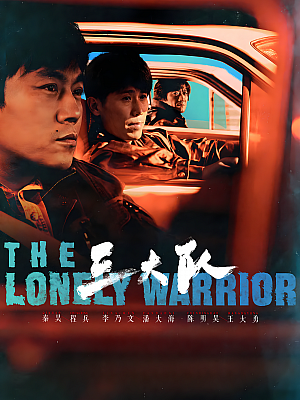 国产剧《三大队》2023 2160P 全24集 豆瓣 7.2分【34GB】