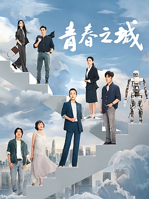 国产剧《青春之城》2023 2160P 全33集 豆瓣 7.4分【16GB】