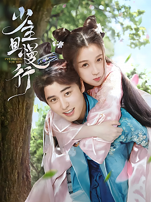 国产剧《少主且慢行 第一部》2020 2160P 全12集 豆瓣 6.7分【11GB】