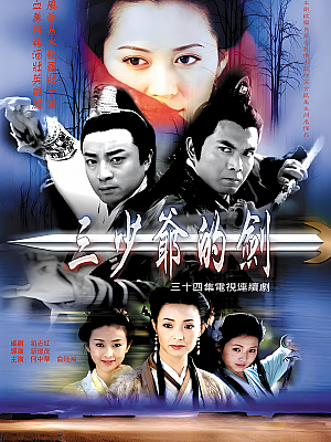 国产剧《三少爷的剑》2001 1080P 全34集 豆瓣 7.2分【20GB】