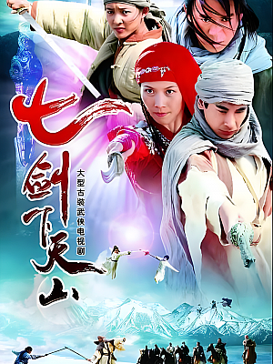 国产剧《七剑下天山》2006 1080P 全39集 豆瓣 7.5分【40GB】