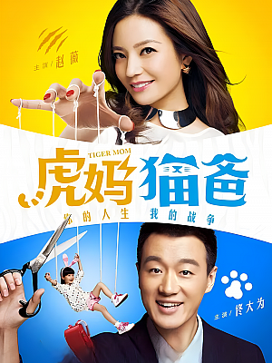 国产剧《虎妈猫爸》2015 2160P 全45集 豆瓣 6.8分【73GB】
