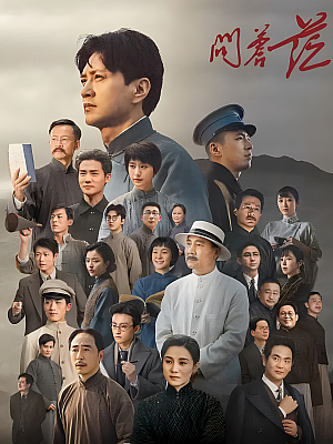 国产剧《问苍茫》2023 2160P 全32集 豆瓣 8.8分【81GB】