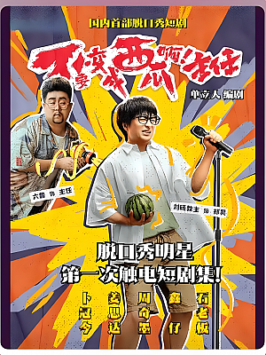 国产剧《不要变成西瓜啊!主任!》2023 2160P 全12集 豆瓣 6.3分【12GB】