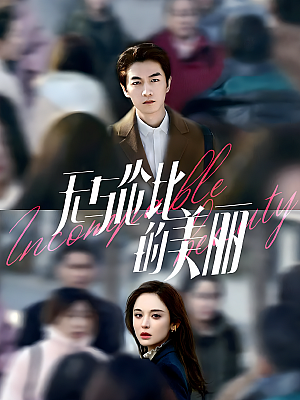 国产剧《无与伦比的美丽》2023 1080P 全40集 豆瓣 5.9分【85GB】