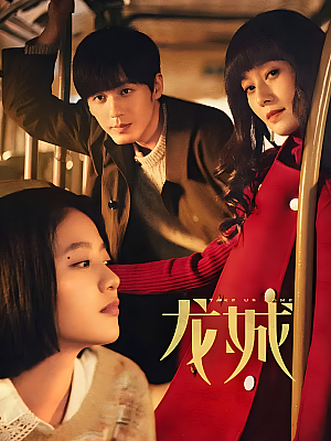 国产剧《龙城》2023 2160P 全36集 豆瓣 6.0分【72GB】