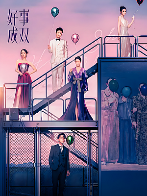 国产剧《好事成双》2023 2160P 全36集 豆瓣 6.1分【90GB】