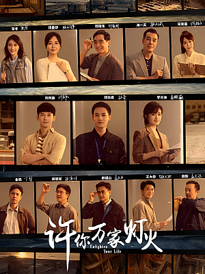 国产剧《许你万家灯火》2023 2160P 全35集 豆瓣 6.8分【54GB】
