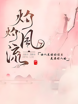 国产剧《灼灼风流》2023 2160P 全40集 豆瓣 6.9分【52GB】
