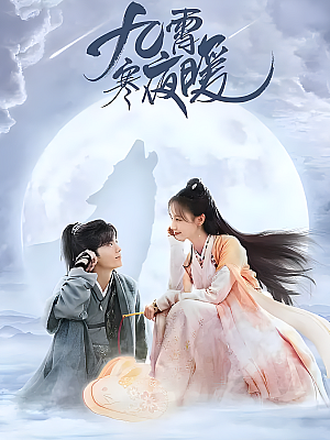 国产剧《九霄寒夜暖》2023 2160P 全36集 豆瓣 6.9分【74GB】