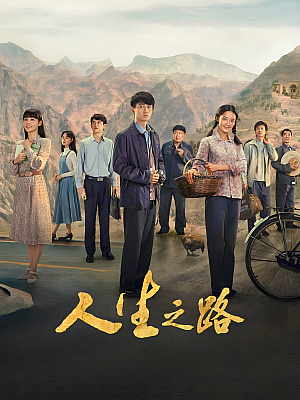 国产剧《人生之路》2023 2160P 全36集 豆瓣 6.9分【66GB】