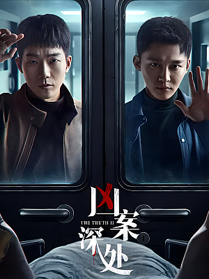国产剧《凶案深处》2023 2160P 全26集 豆瓣 6.0分【21GB】