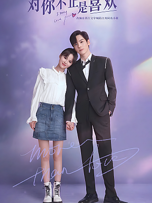 国产剧《对你不止是喜欢》2023 2160P 全24集 豆瓣 6.1分【16GB】