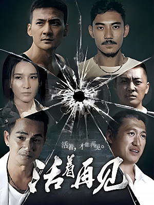 国产剧《活着再见》2015 2160P 全12集 豆瓣 8.1分【27GB】
