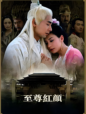 国产剧《至尊红颜》2003 2160P 全42集 豆瓣 7.1分【67GB】