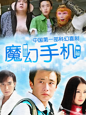 国产剧《魔幻手机 第一部》2008 1080P 全42集 豆瓣 8.5分【27GB】
