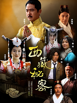 国产剧《西藏秘密》2013 1080P 全46集 豆瓣 8.5分【35GB】